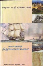 வரலாற்று திருகோணமலை